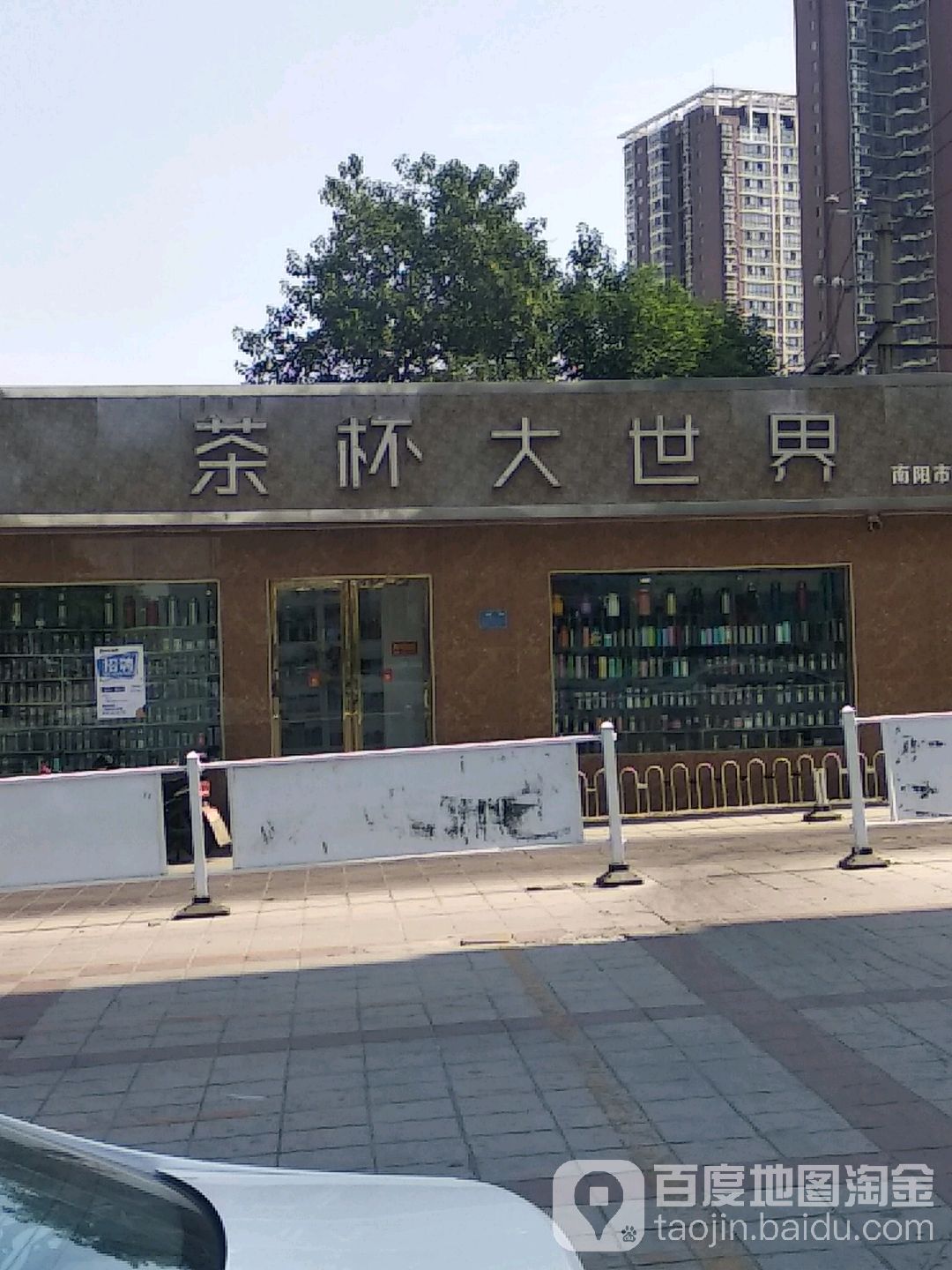 茶杯大世界(工业北路店)