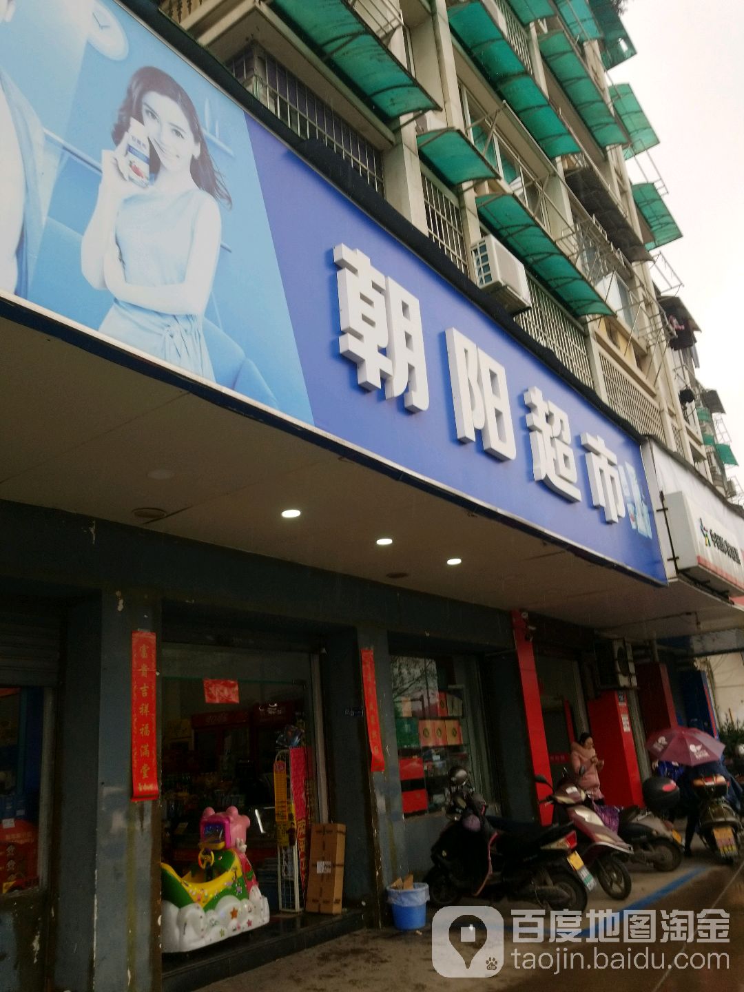 朝阳超市(人民东路店)