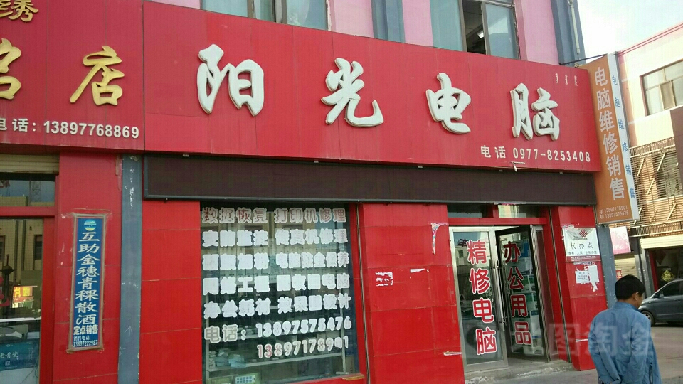 阳光电脑