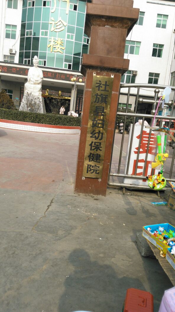 社旗县妇幼保健院