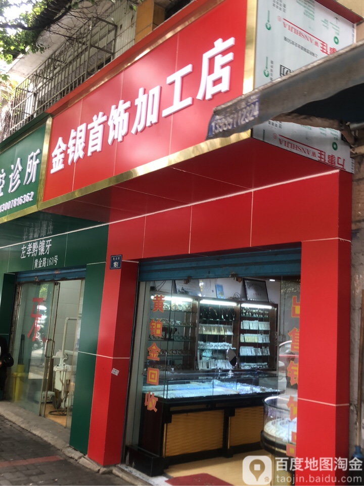 金银首饰加工店