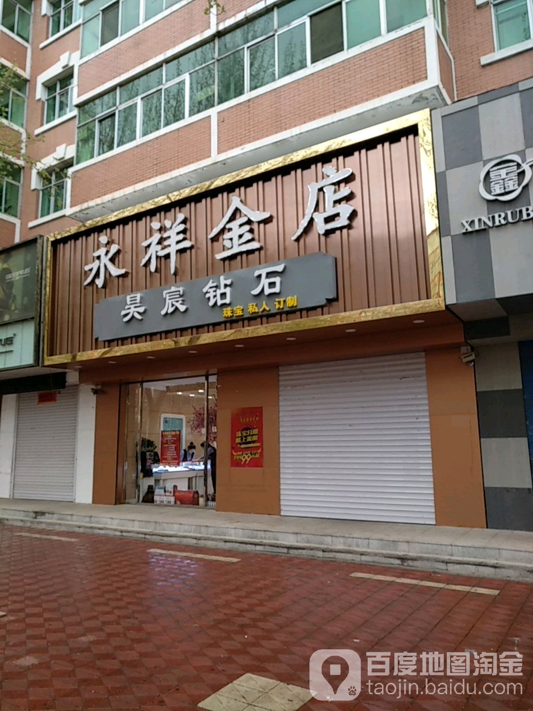 永详金店(木兰大街店)