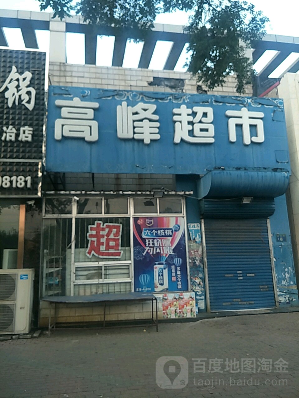 高峰超市(南马路店)