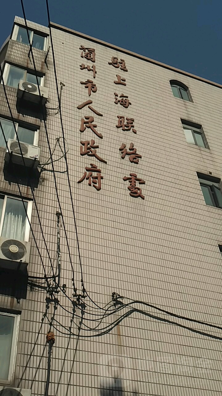 兰州市人民政府驻上海联络办