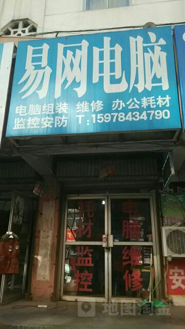 易网电脑(汇丰街店)