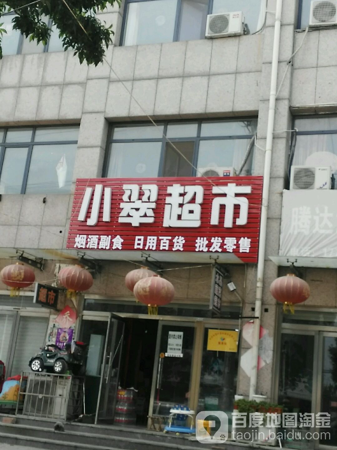 小翠超市