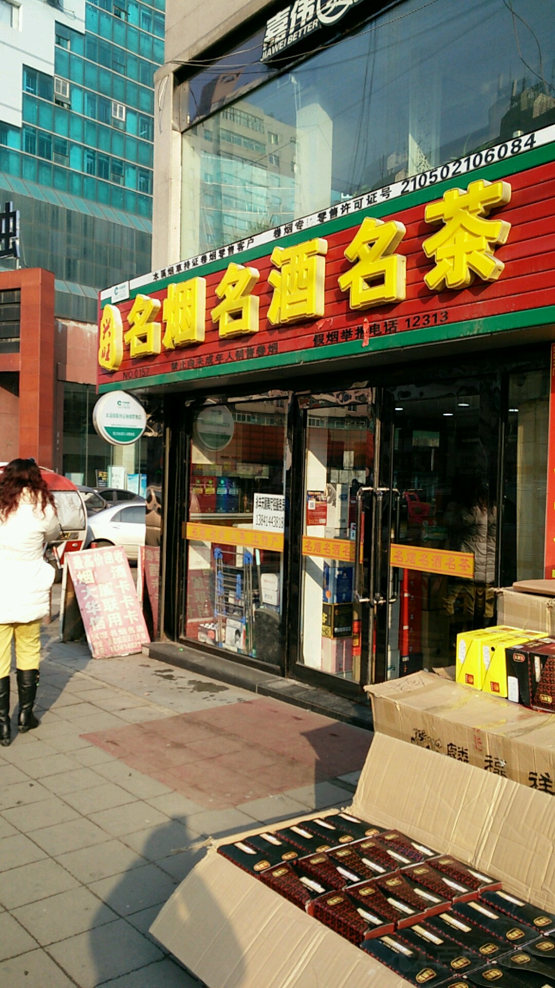 兴旺名烟名酒名茶(曙光路辅路店)