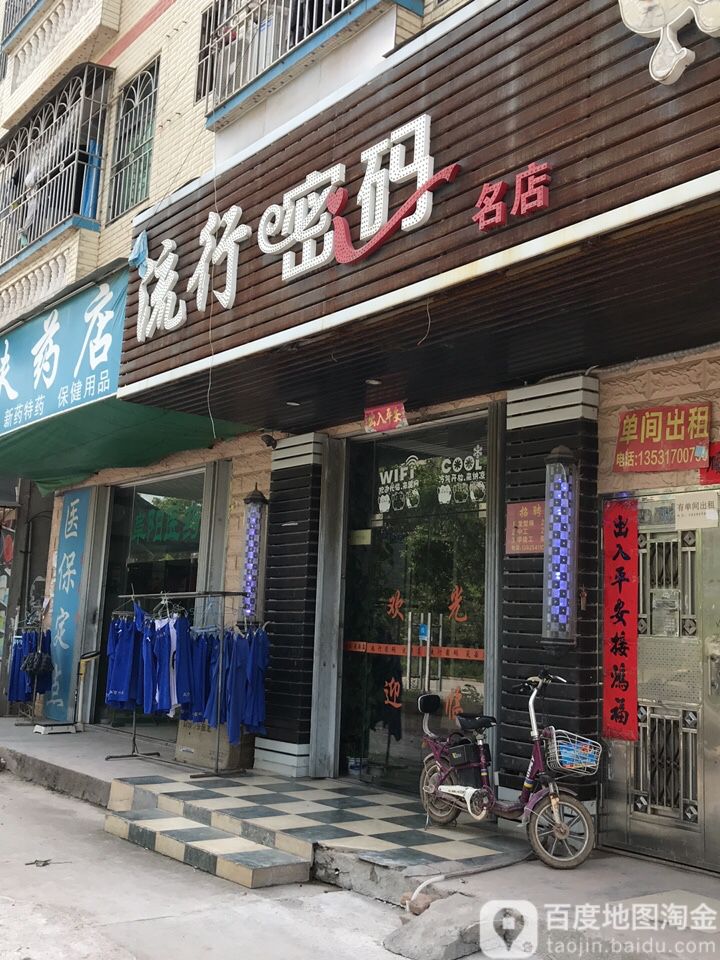 流行密码名店(惠风六路店)