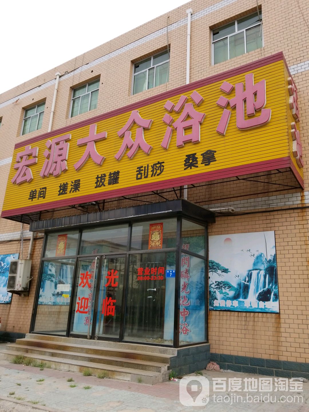 宏源大众浴池