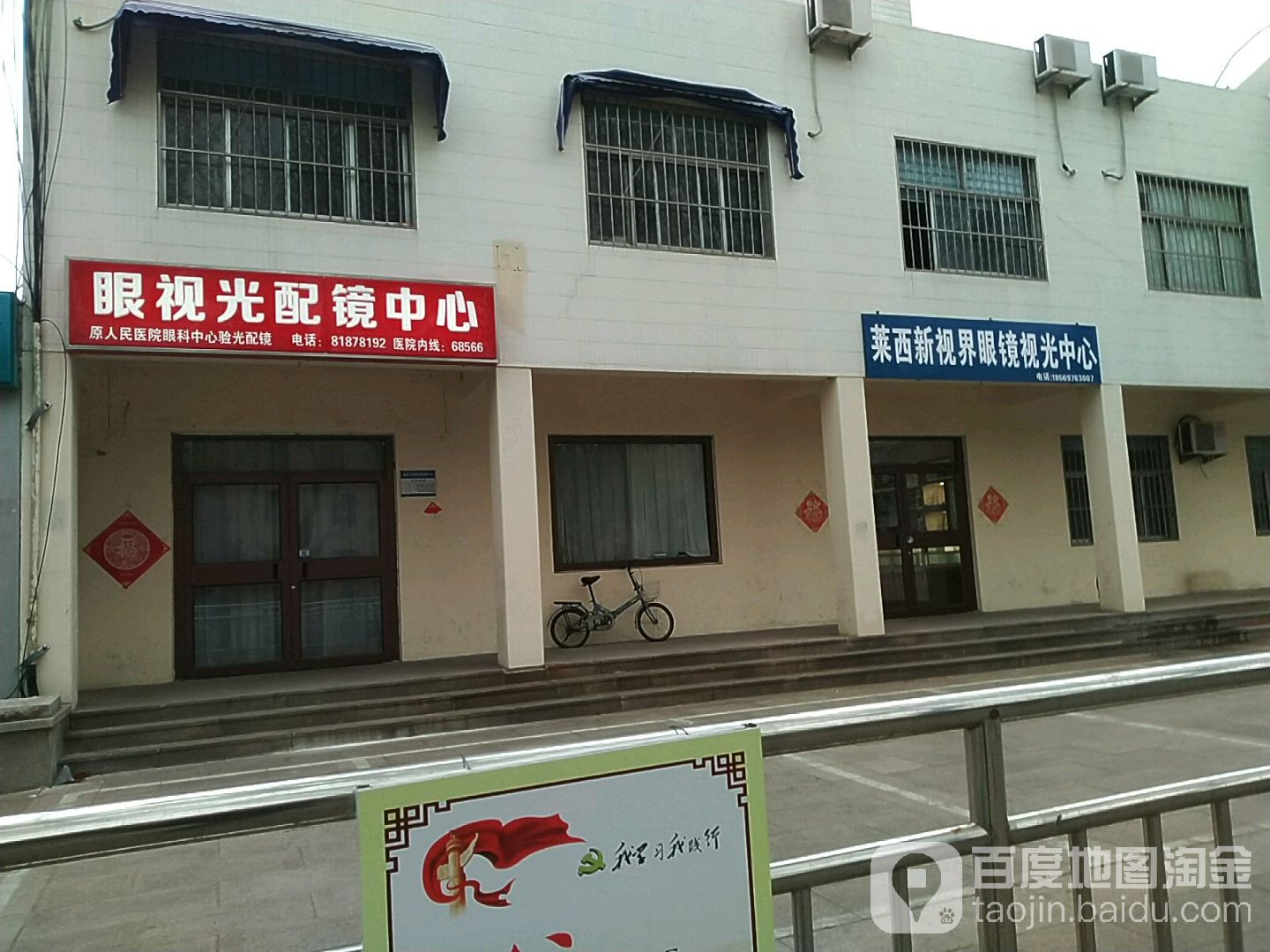 眼视光配镜中心(莱西市人民医院店)