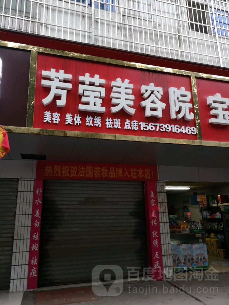 芳莹美容院