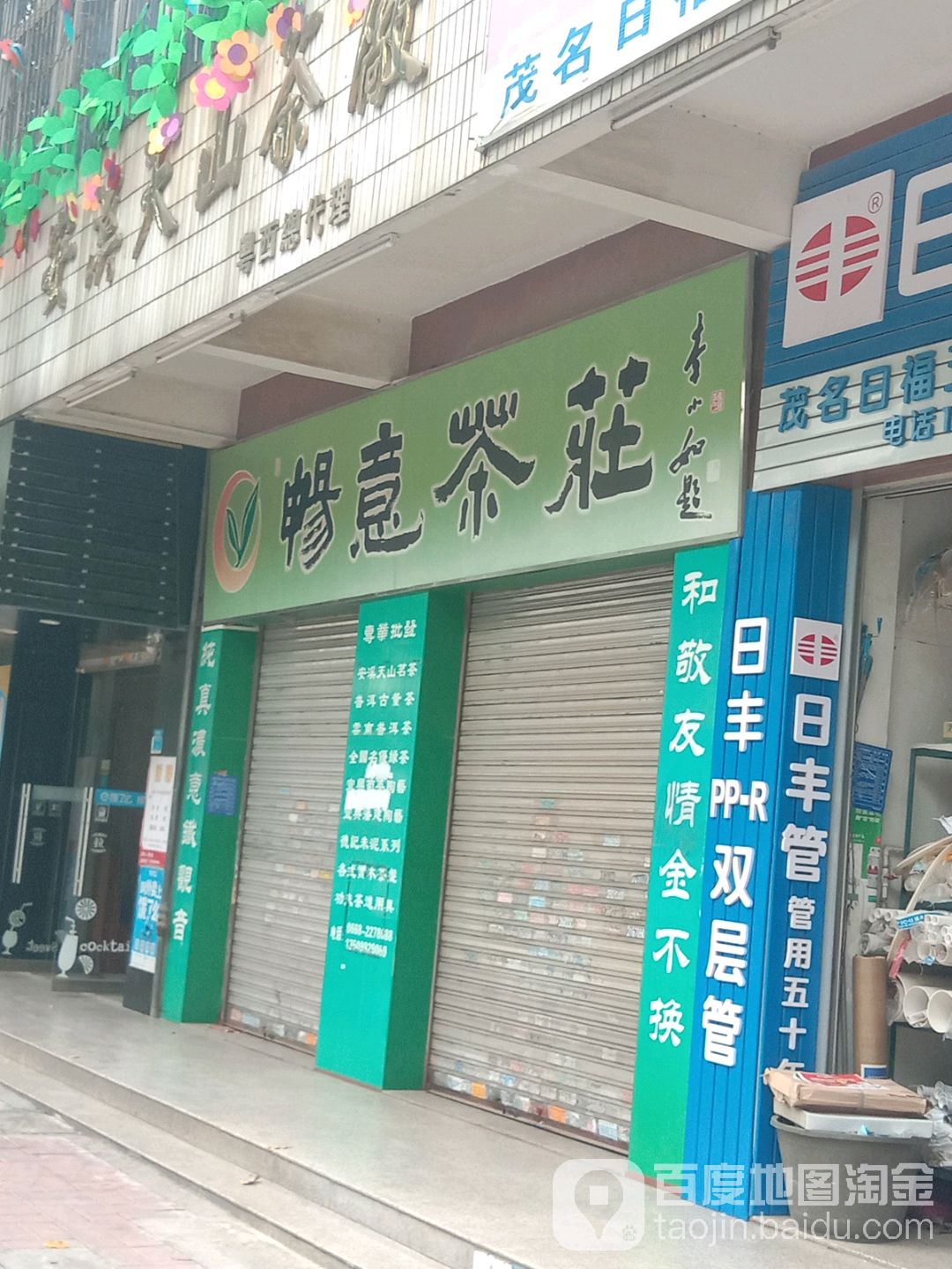 畅意茶庄