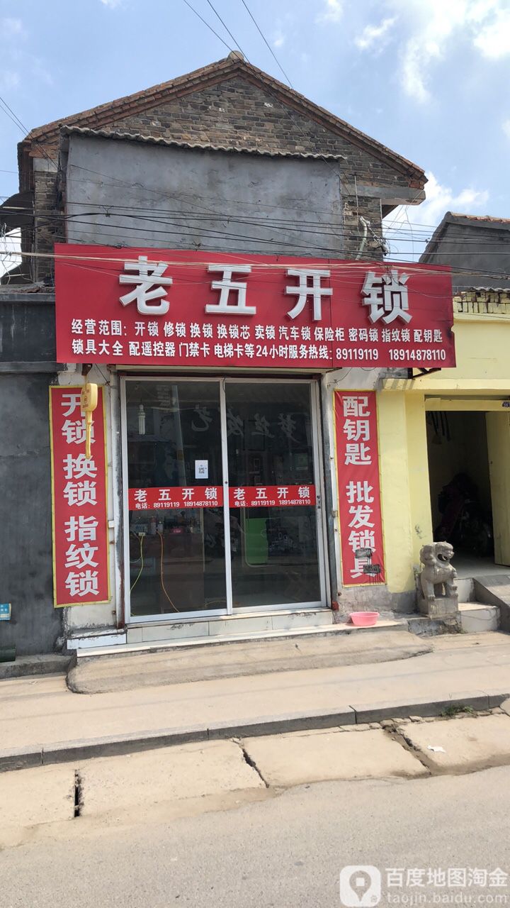 老五开锁