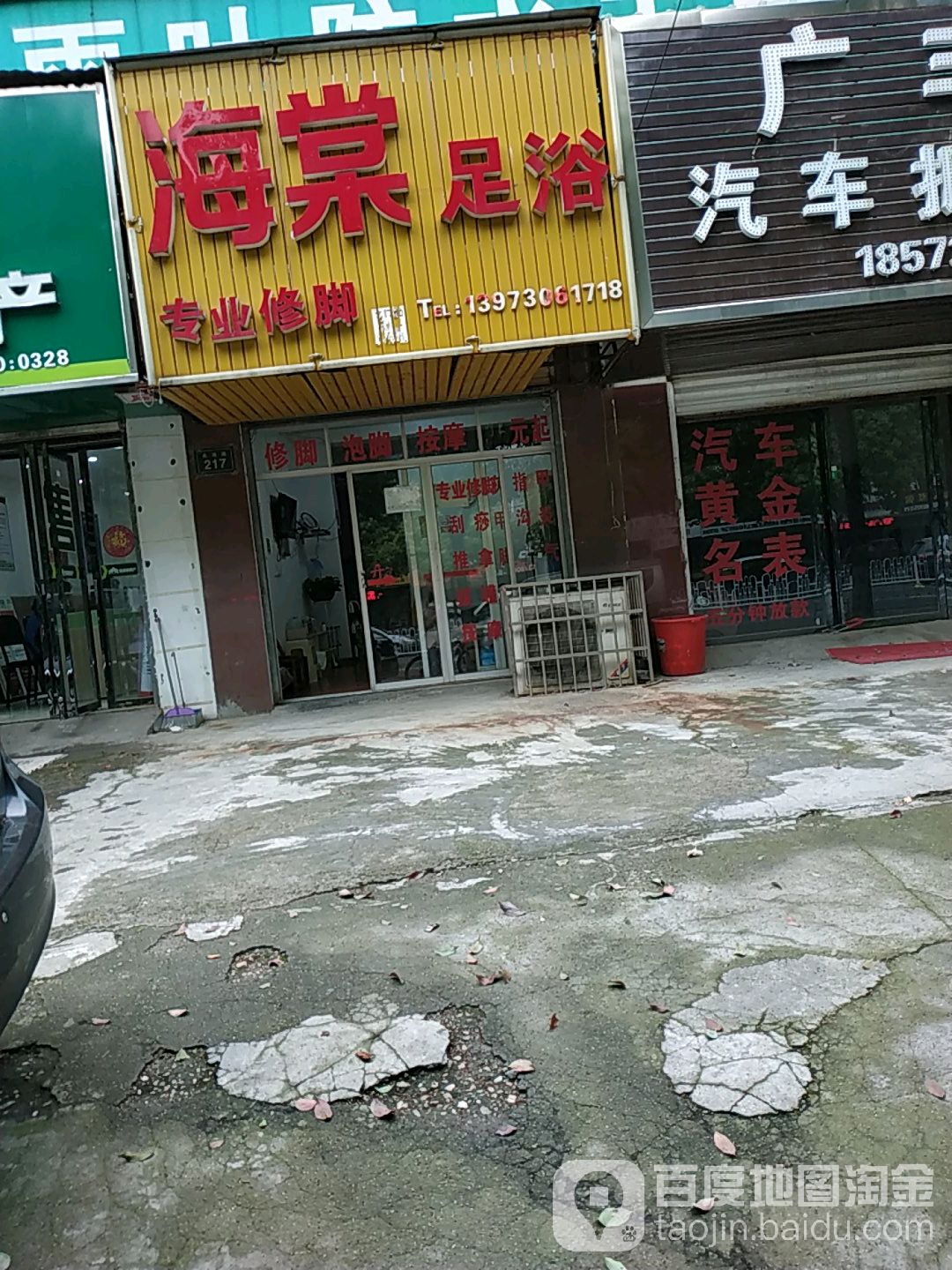 海棠足浴