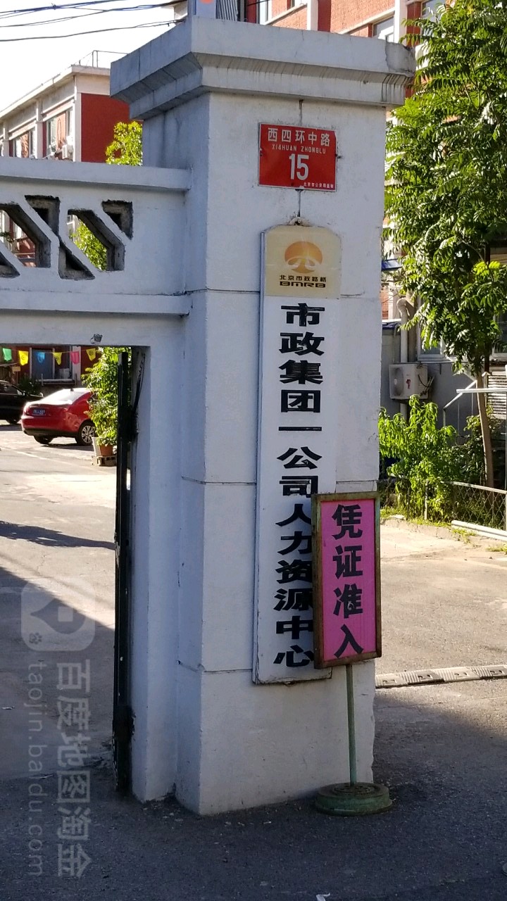 市政集团一公司