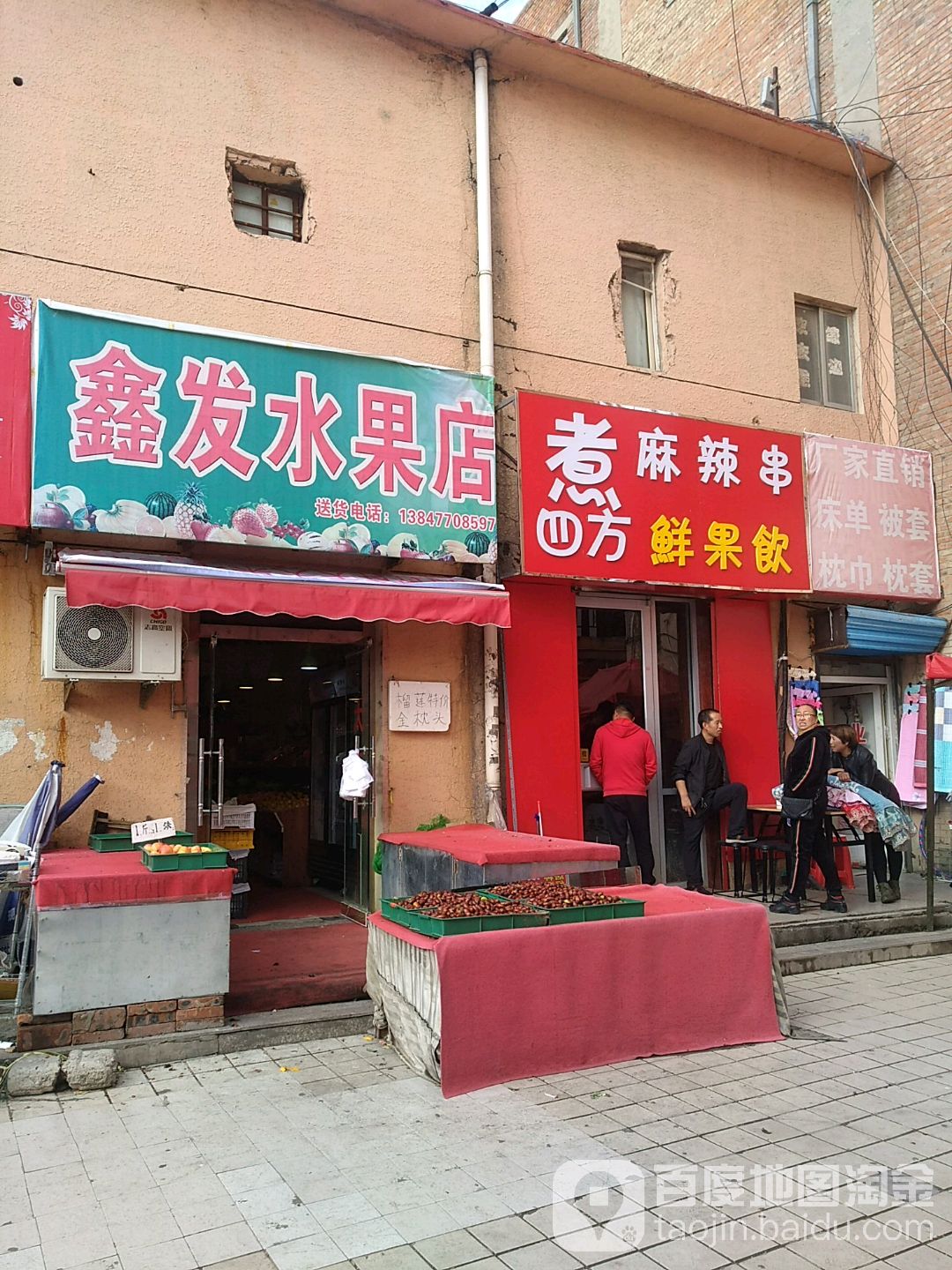 兴发水果店