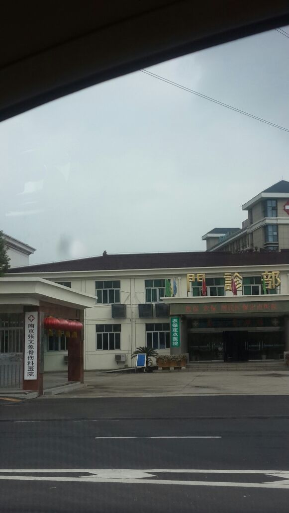 张接骨门诊部
