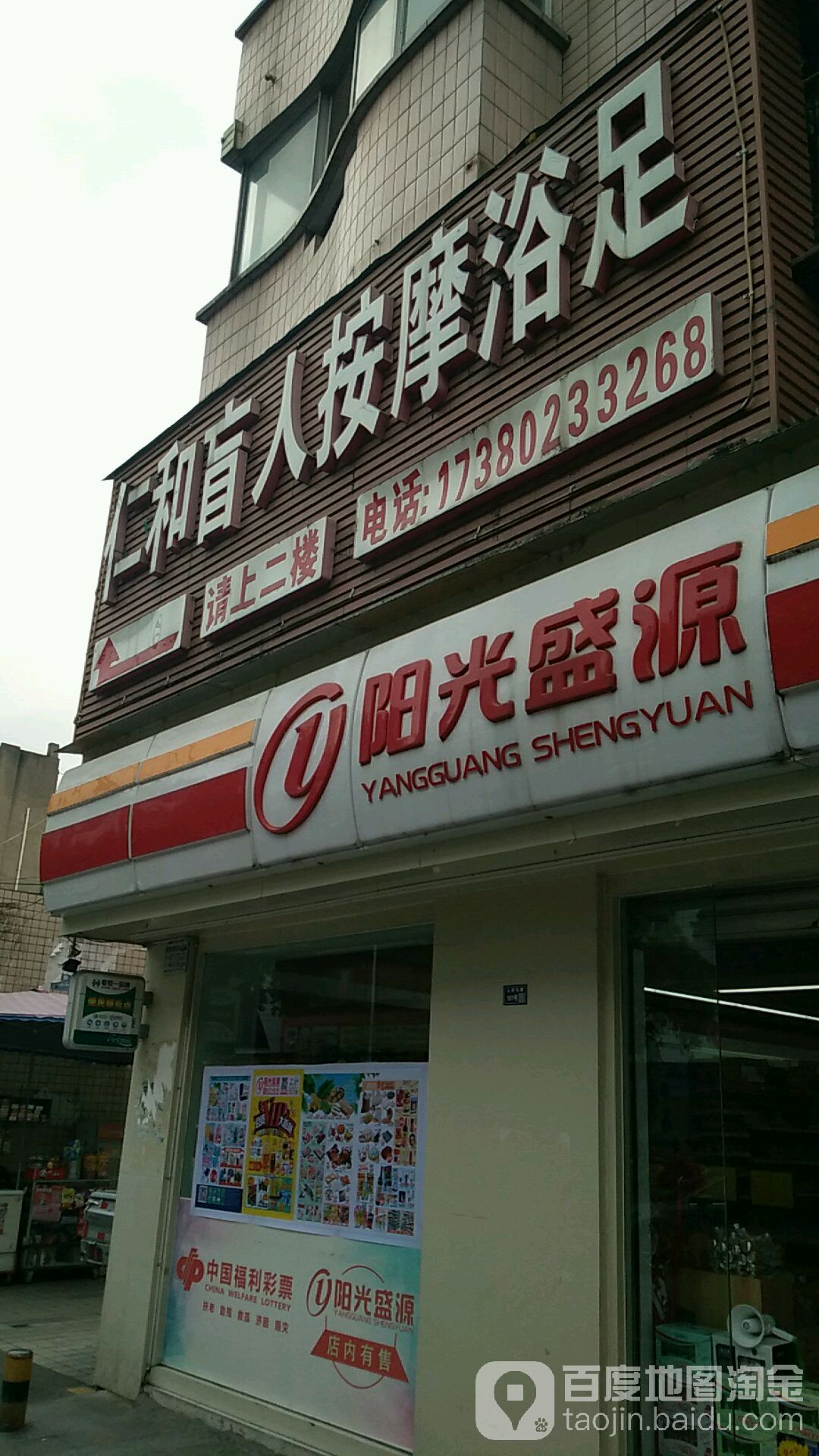 仁和盲人按摩