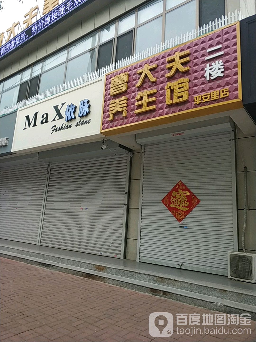 曹大夫养餬生馆(平安里店)
