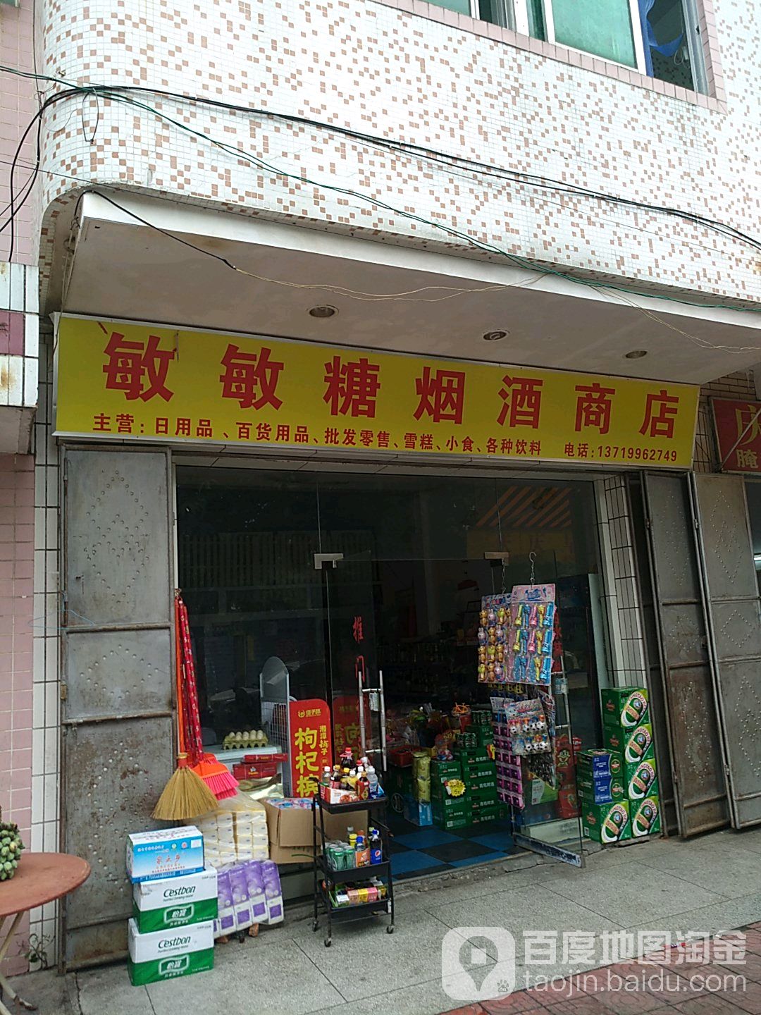 玉强糖烟酒商店