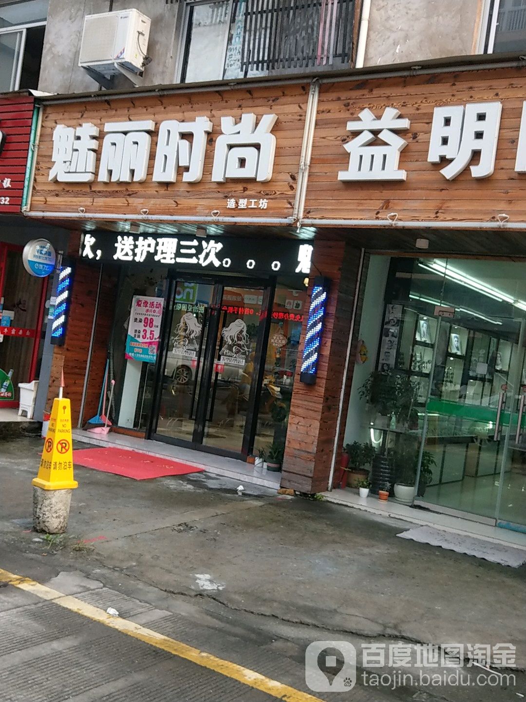 魅丽时尚美发沙龙