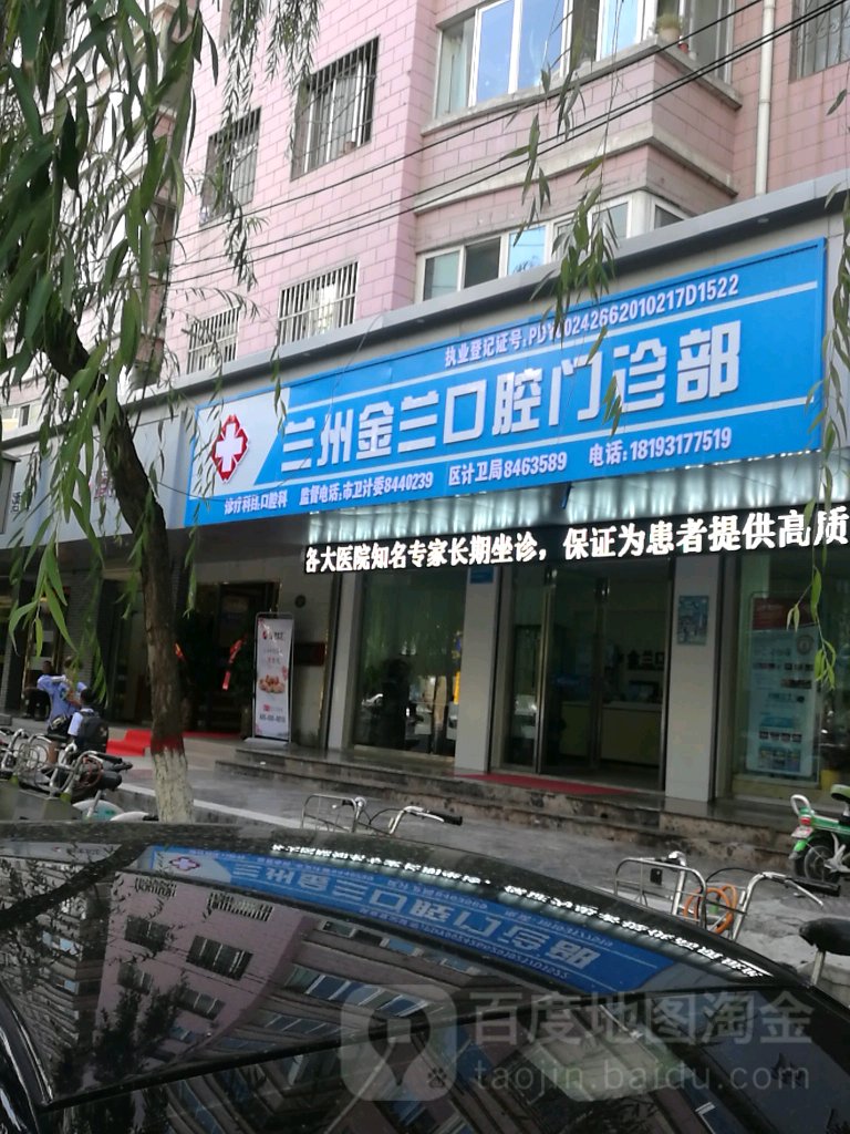 蘭州金蘭口腔門診部