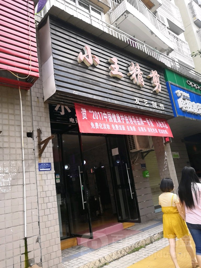 王庄精剪(南山东路店)
