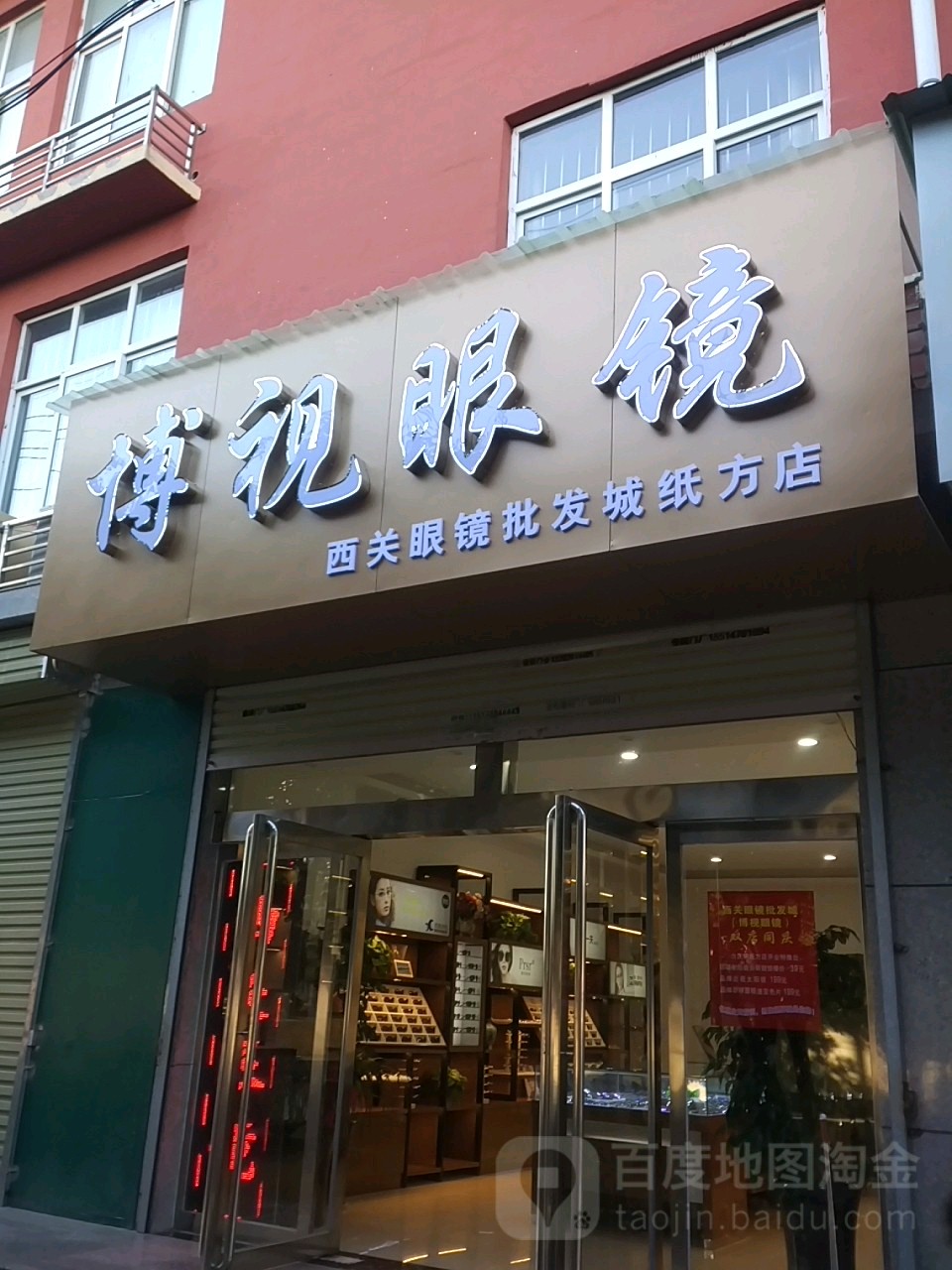 博士眼镜(健康街店)