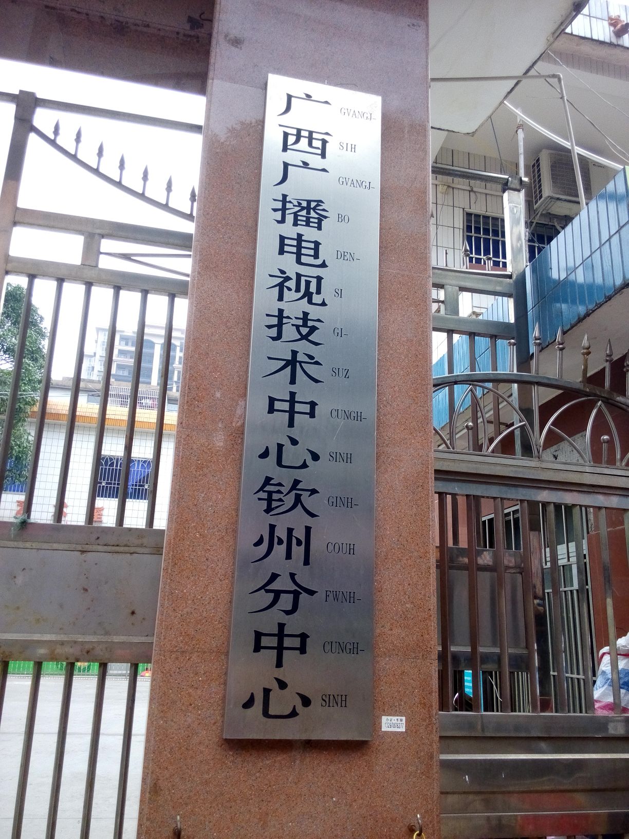 广西广播电视技术中心钦州分中心