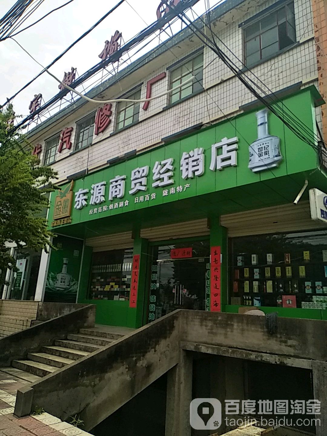 东源商贸商店