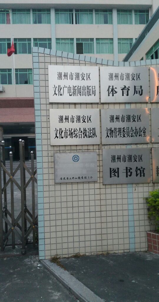 潮州市潮安区文化广电旅游体育局