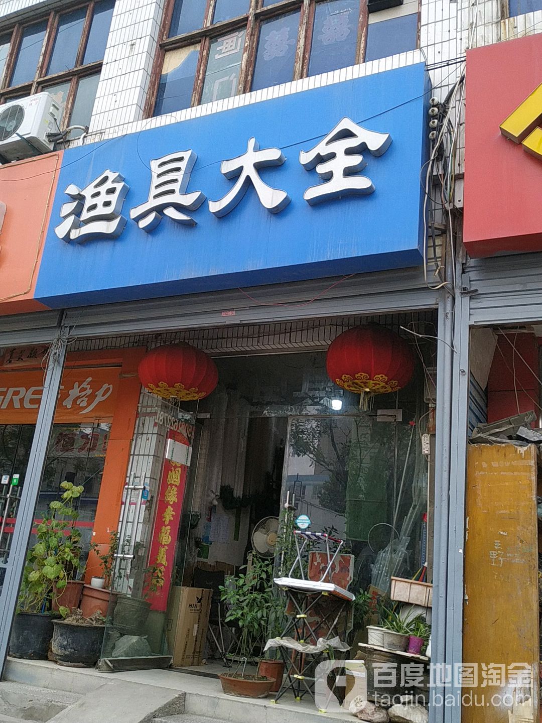 渔具大全(西宝公路店)