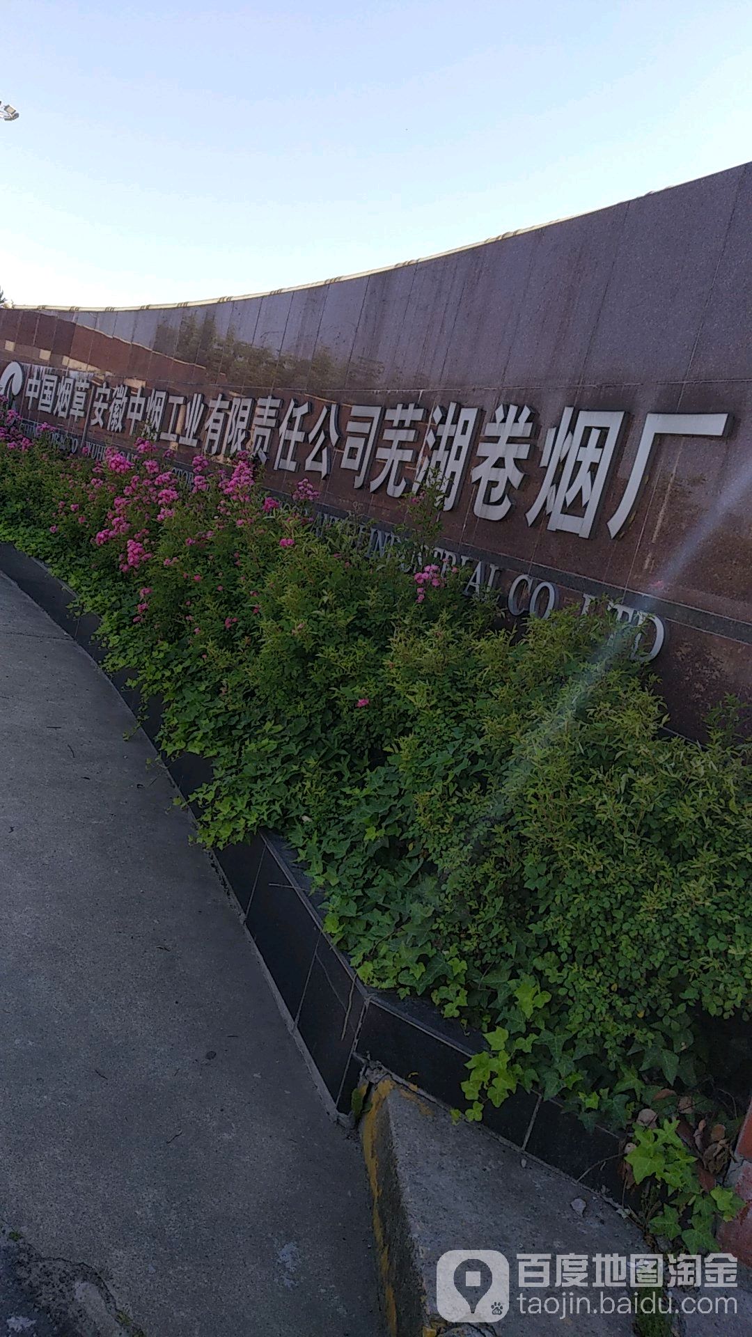 安徽中烟工业有限责任公司芜湖卷烟厂