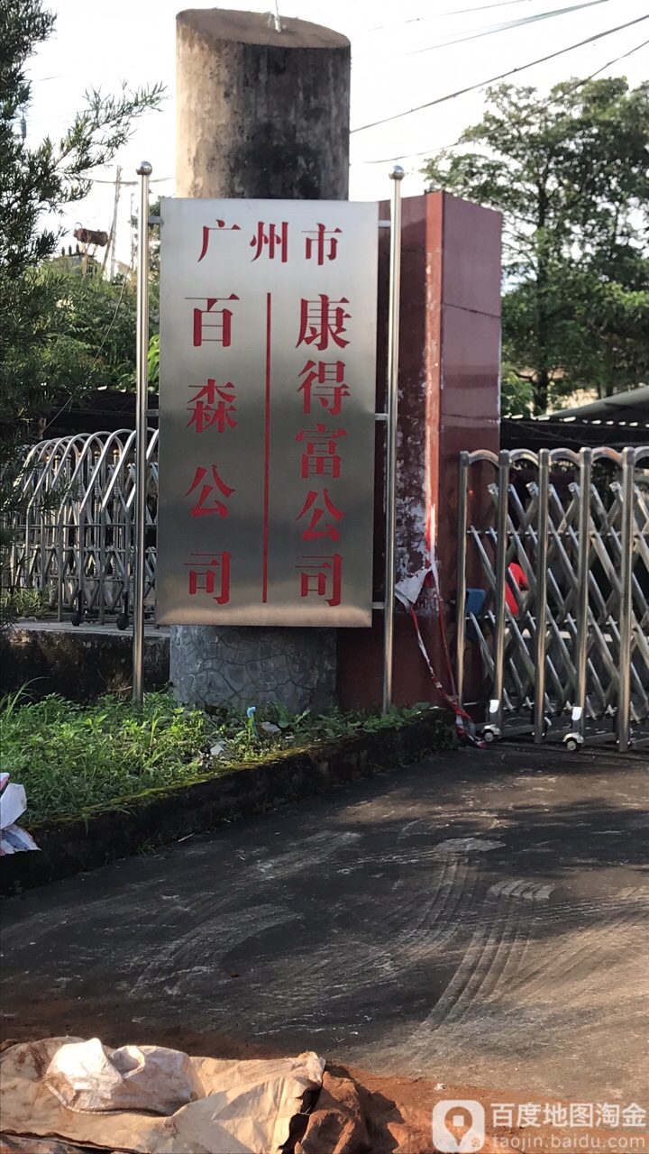 广州市百森工司