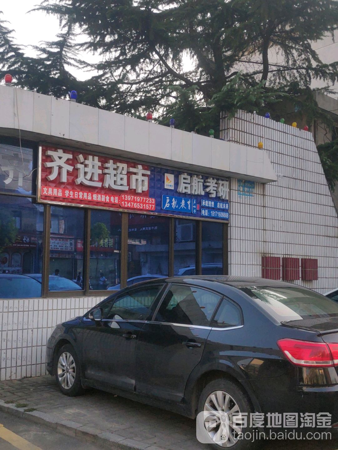 齐进超市