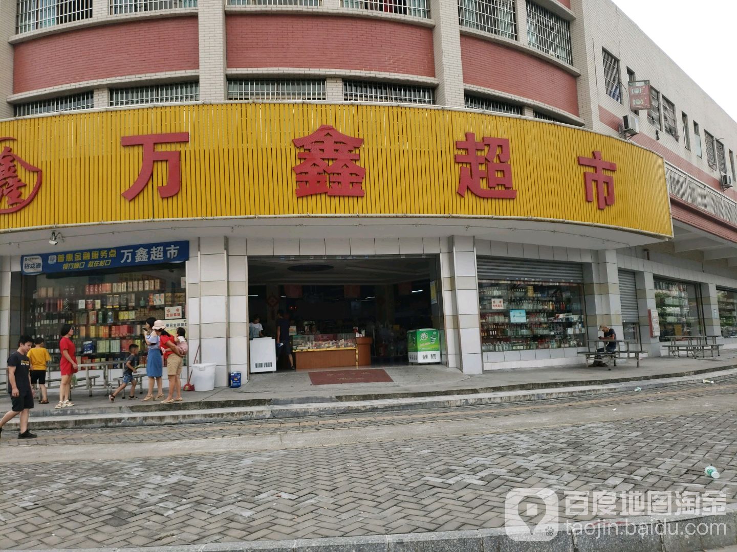 万鑫超市(创业路店)