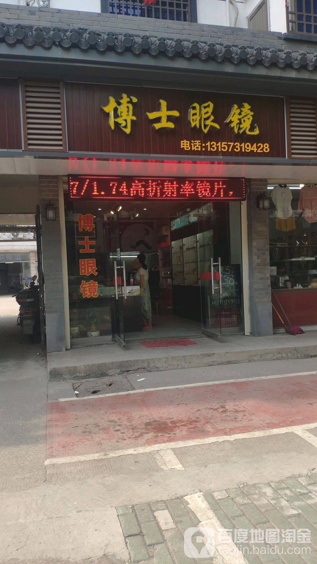 博士眼镜(兴贤路店)