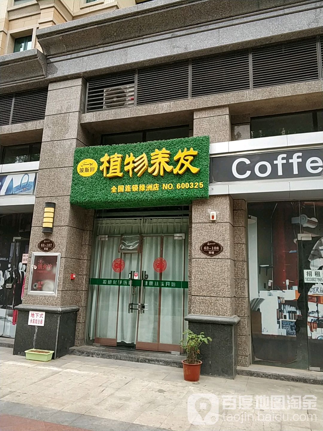 波斯坦植物养发(全国连锁绿洲店)