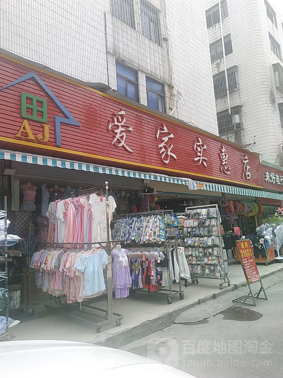 爱家实惠楼(东埔新店)