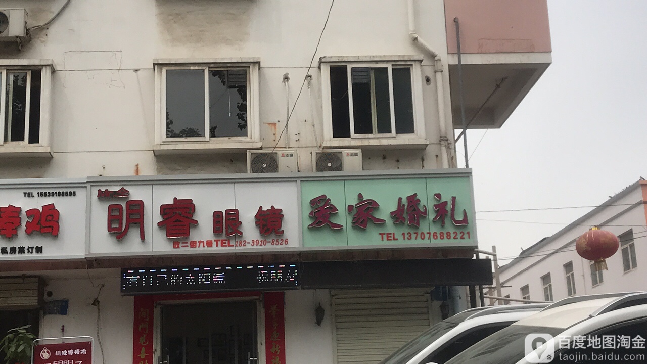 明睿眼镜