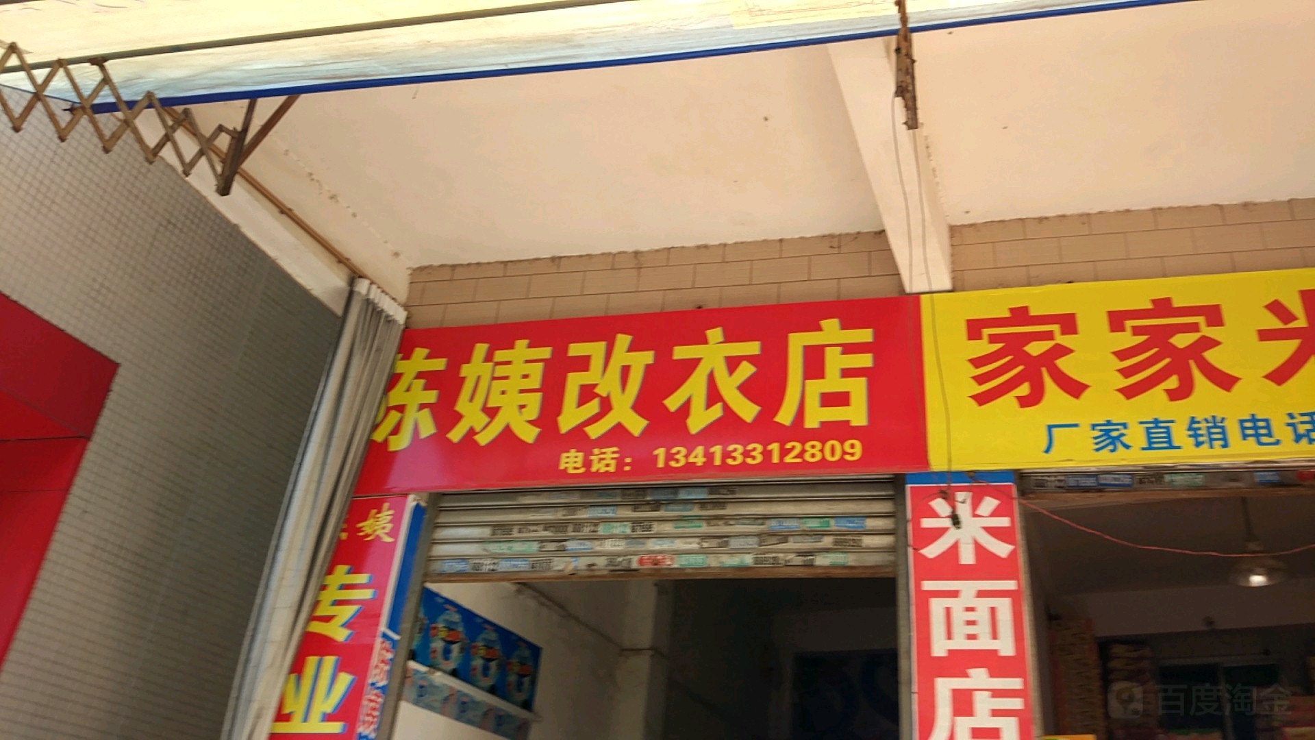 陈姨改衣店