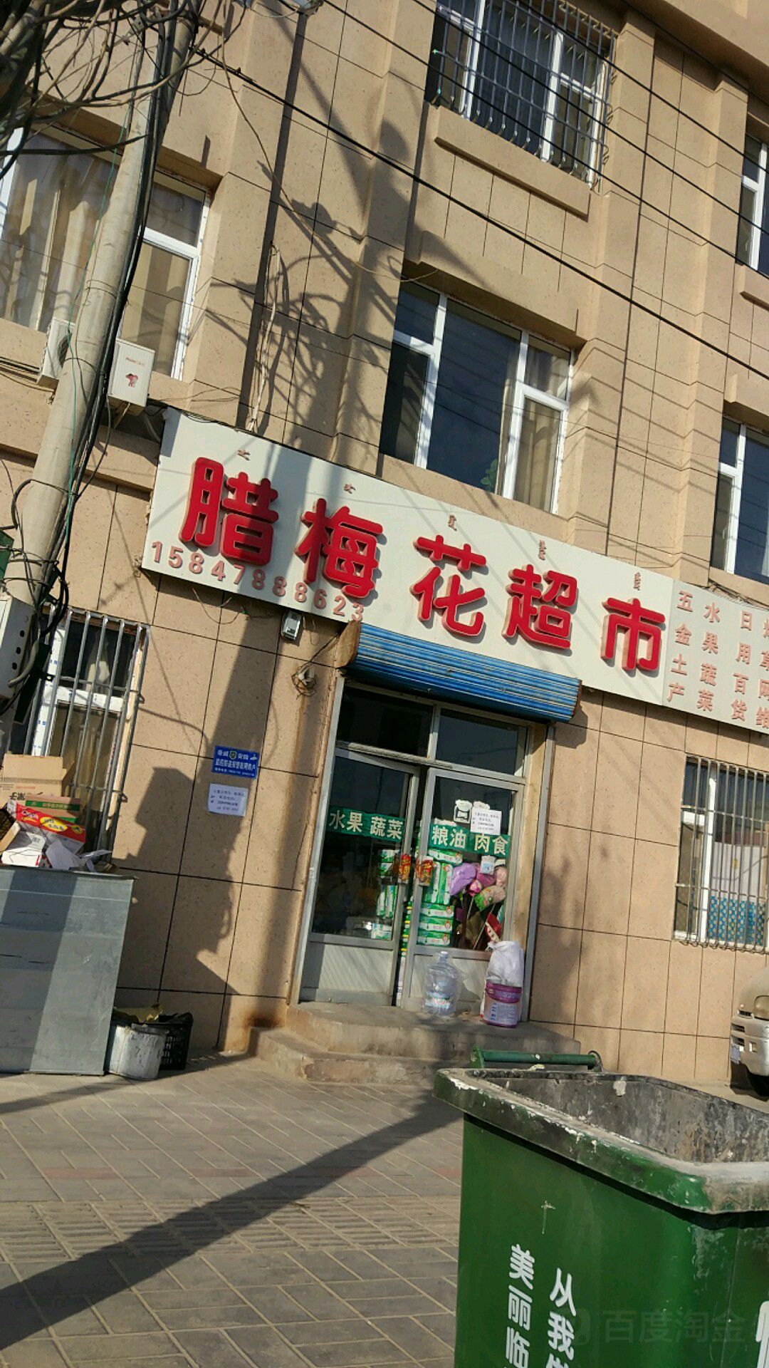 腊梅花园超市