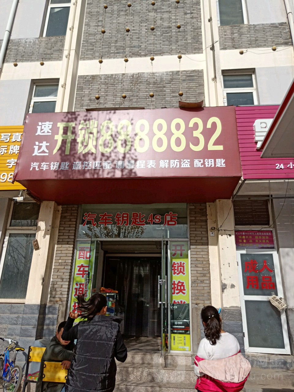 速达开锁(枣园大道店)