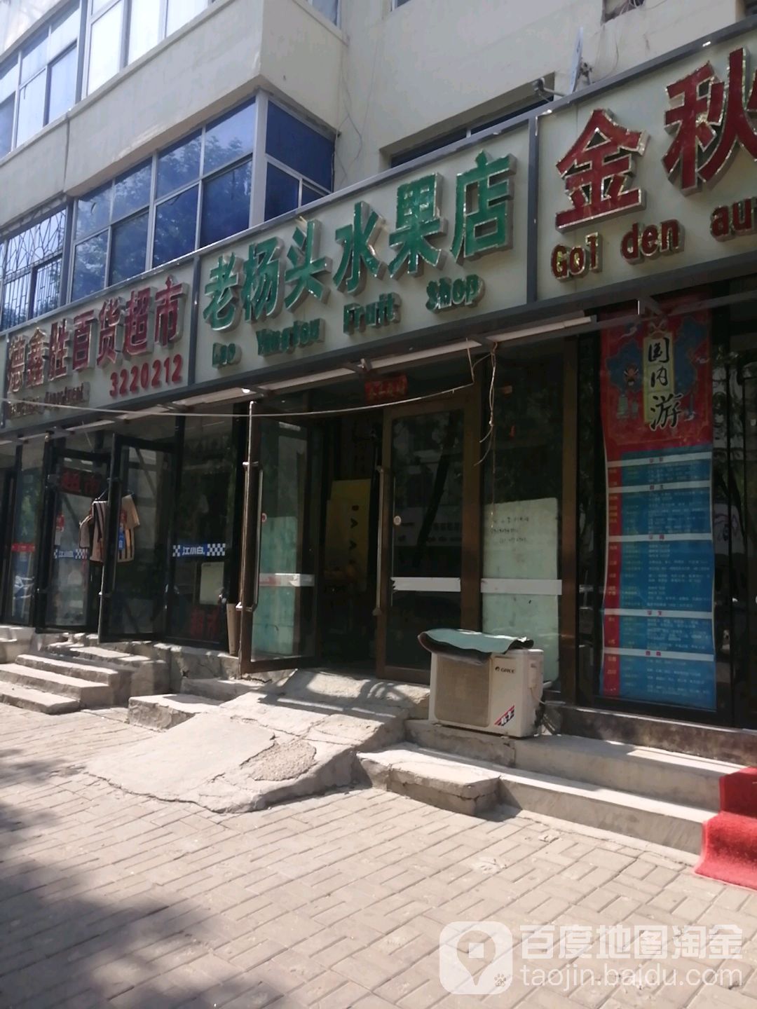 老杨头水果店