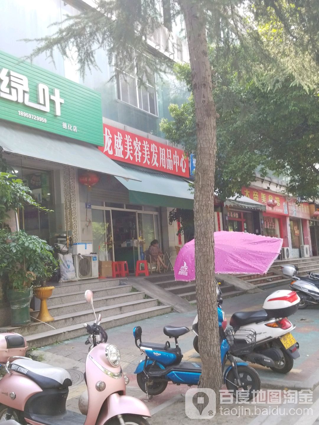 龙盛美容美发用品中心