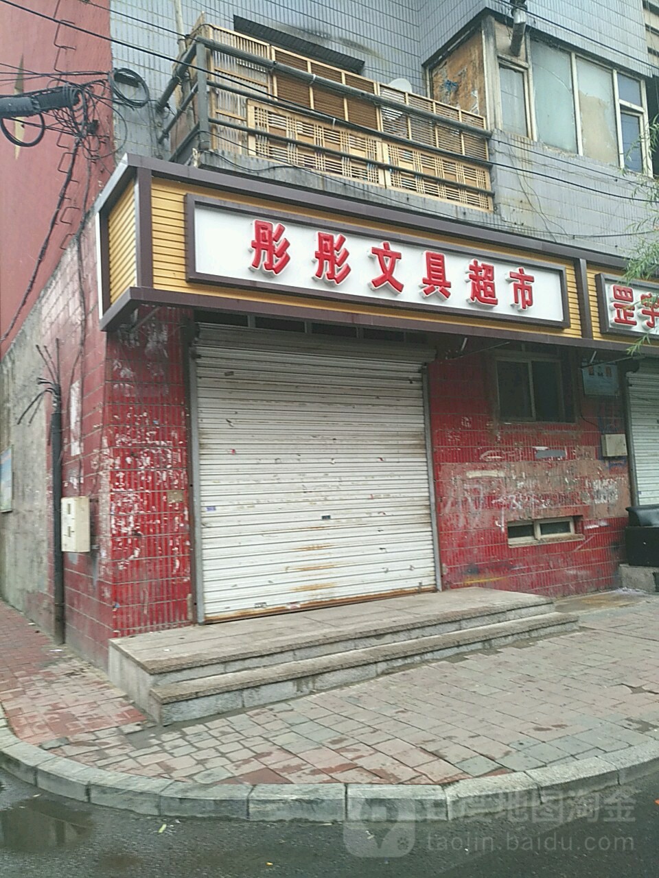 彤彤文具超市
