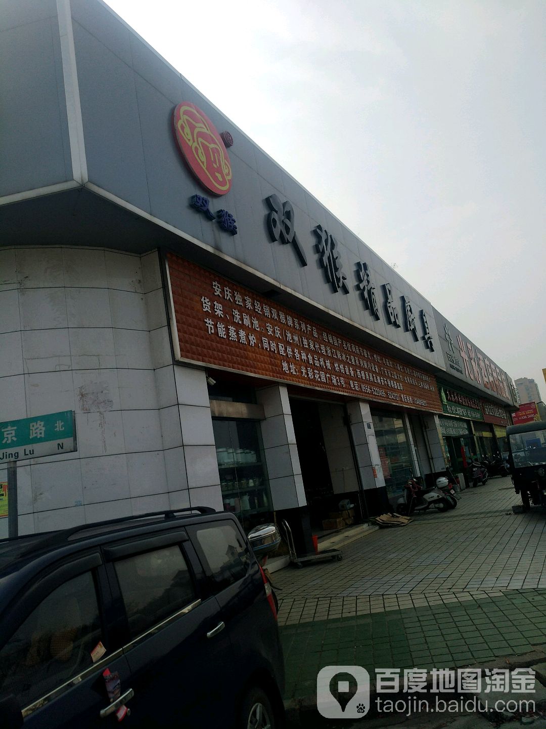 双猴精品厨聚