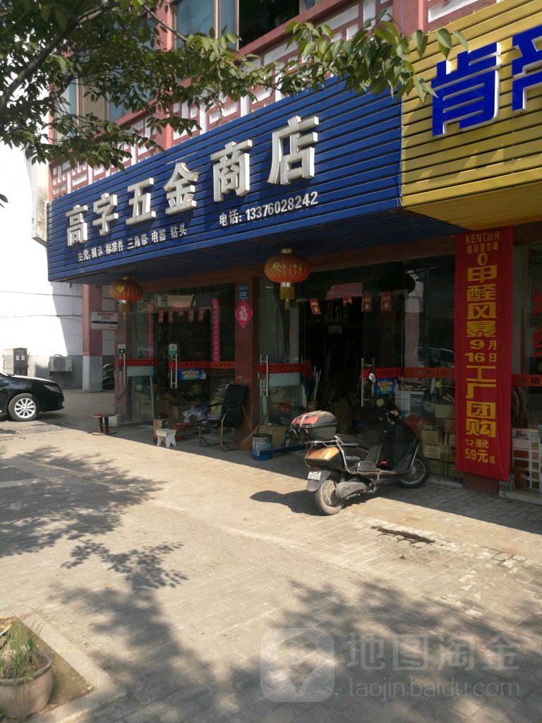 高字五金商店