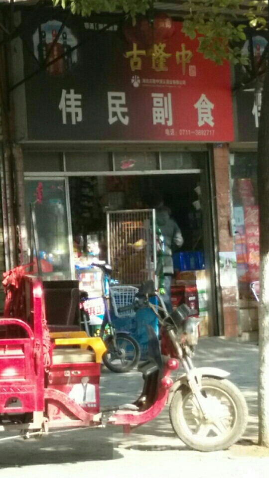 伟民美食(东塔街店)