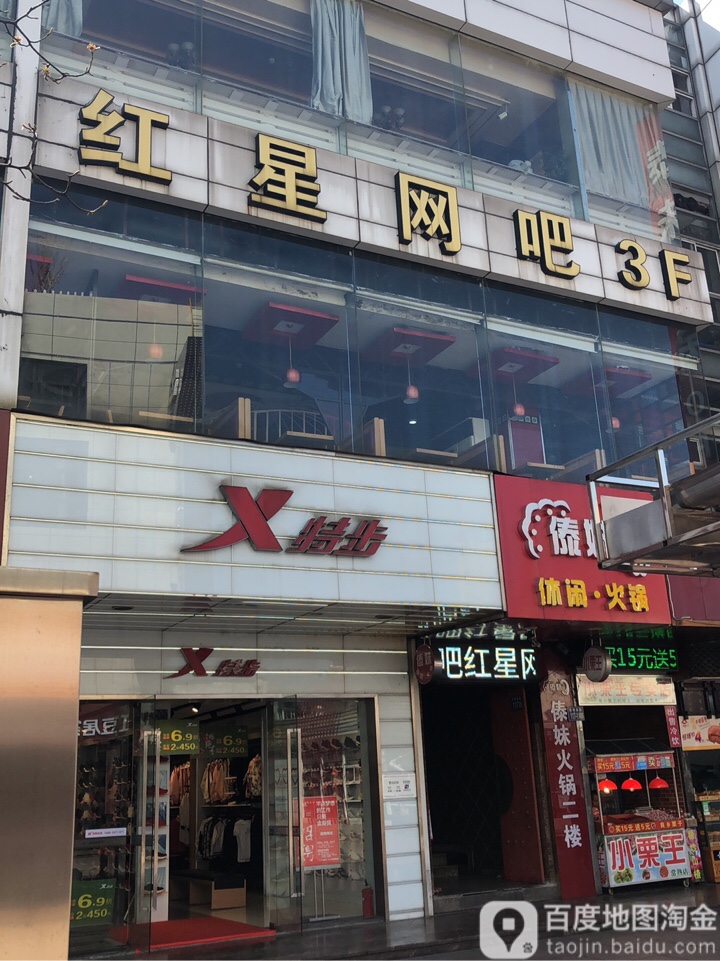 红心网吧(方塔东街店)